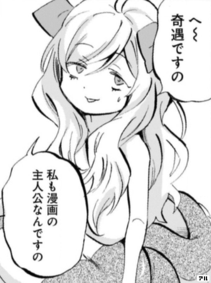 へ 奇遇ですの 私も漫画の主人公なんですの 武蔵野線の姉妹 アル