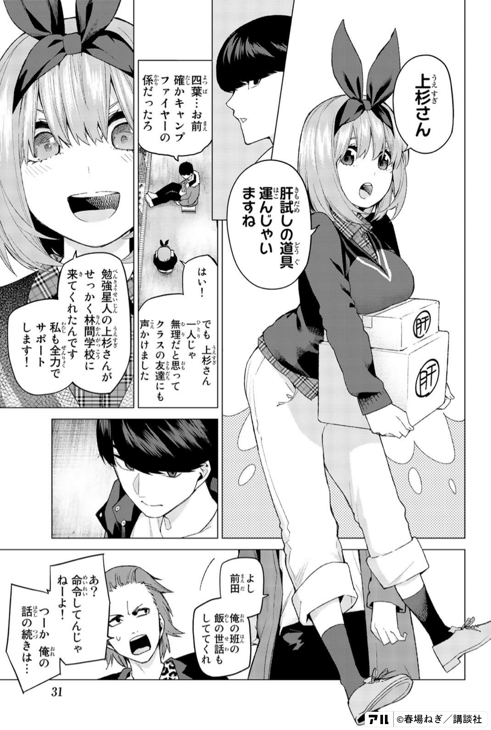 上杉さん 肝試しの道具運んじゃいますね 四葉 お前確かキャンプファイヤーの係だったろ はい でも上杉さん一人じゃ無理だと思って クラスの友達にも 声かけました 勉強星人の上杉さんが せっかく林間学校に来てくれたんです 私も全力でサポートします よし前田 俺の