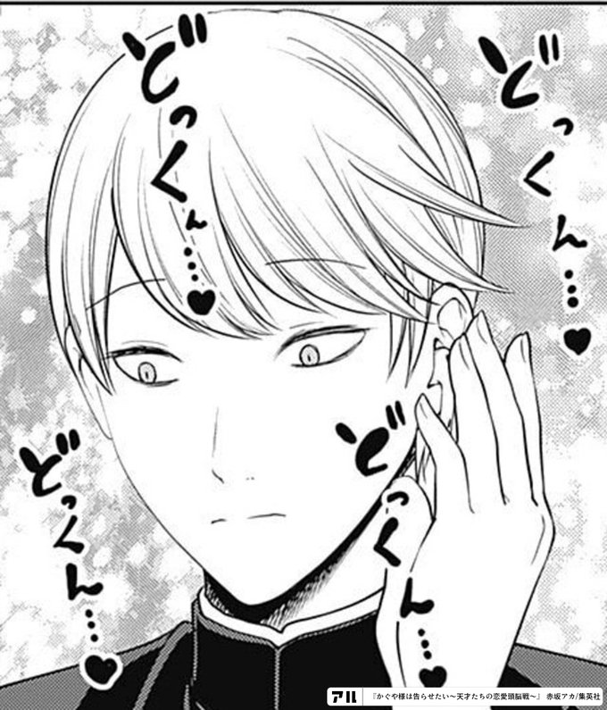 どっくん どっくん どっくん どっくん かぐや様は告らせたい 天才たちの恋愛頭脳戦 かぐや様 アル