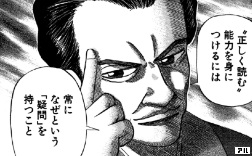 正しく読む 能力を身につけるにはなぜという 疑問 を持つこと ドラゴン桜 アル