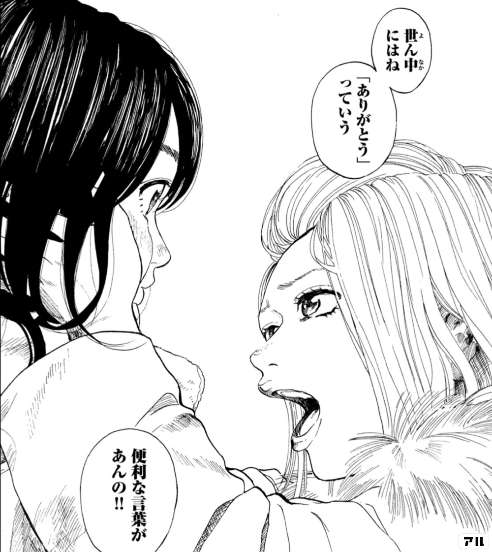 世の中にはね ありがとう っていう便利な言葉があんの ひとりぼっちで恋をしてみた アル