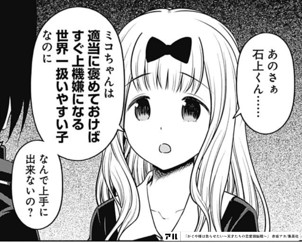 あのさぁ石上くん ミコちゃんは適当に褒めておけばすぐ上機嫌になる世界一扱いやすい子なのになんで上手に出来ないの かぐや様は告らせたい 天才たちの恋愛頭脳戦 かぐや様 アル