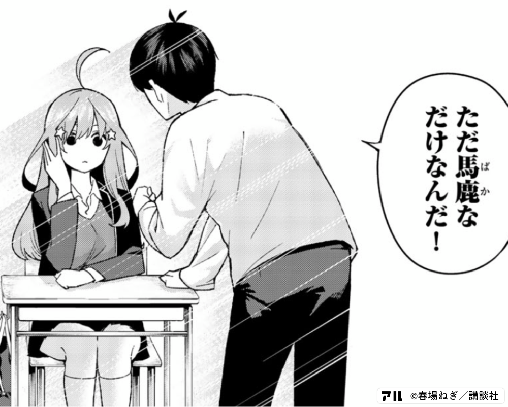 ただ馬鹿なだけなんだ 五等分の花嫁 アル