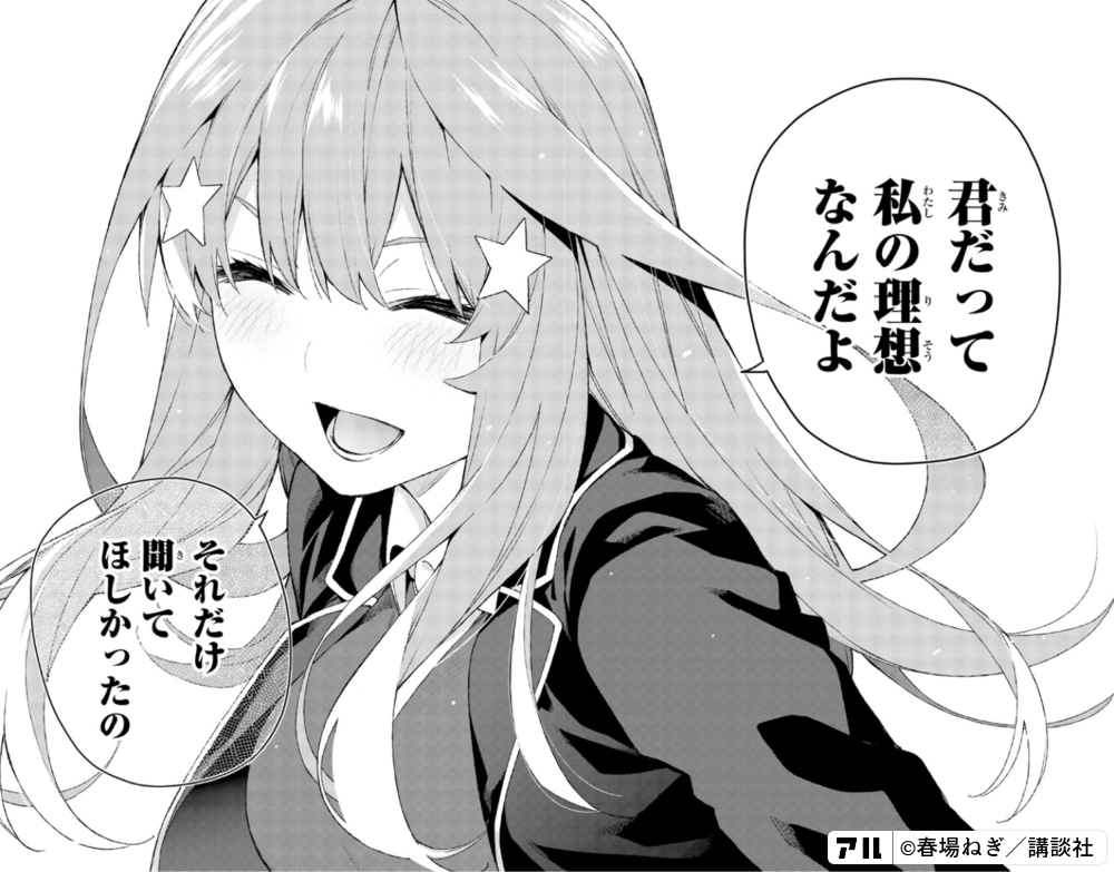 君だって私の理想なんだよ それだけ聞いてほしかったの 五等分の花嫁 アル