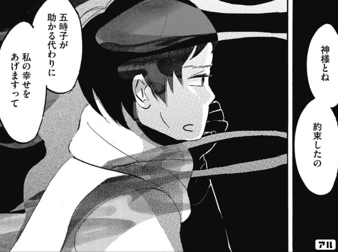 神様とね約束したの五時子が助かる代わりに私の幸せをあげますって 心臓 アル