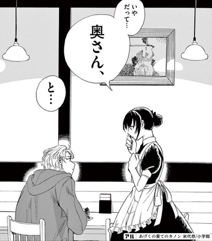 いや だって 奥さん と あげくの果てのカノン アル
