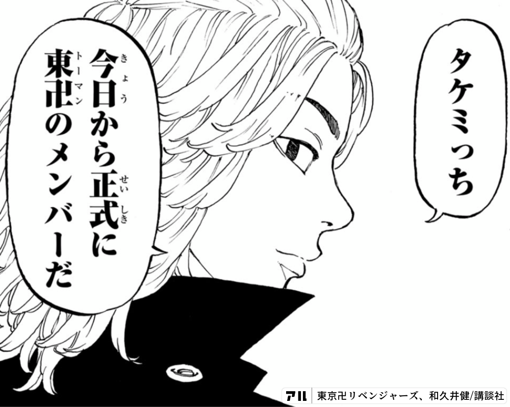 タケミっち 今日から正式に東卍のメンバーだ 東京卍リベンジャーズ アル