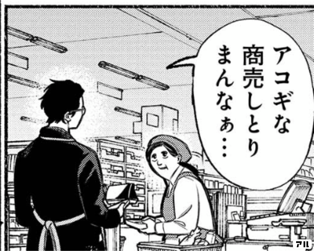 アコギな商売しとりまんなぁ 極主夫道 アル