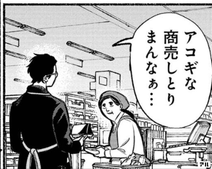 アコギな商売しとりまんなぁ… - 極主夫道 | アル