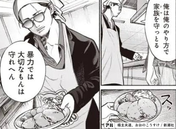 俺は俺のやり方で家族を守っとる。暴力では大切なもんは守れへん - 極主夫道 | アル