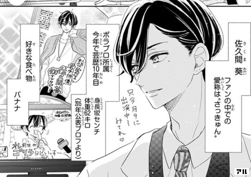 佐久間葵 ファンの中での愛称は さっきゅん ポラプロ所属 今年で芸歴10年目 身長1センチ 体重62キロ 好きな食べ物バナナ 推しが我が家にやってきた アル