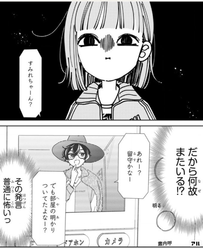 だから何故またいる その発言普通に怖いっ 推しが我が家にやってきた アル