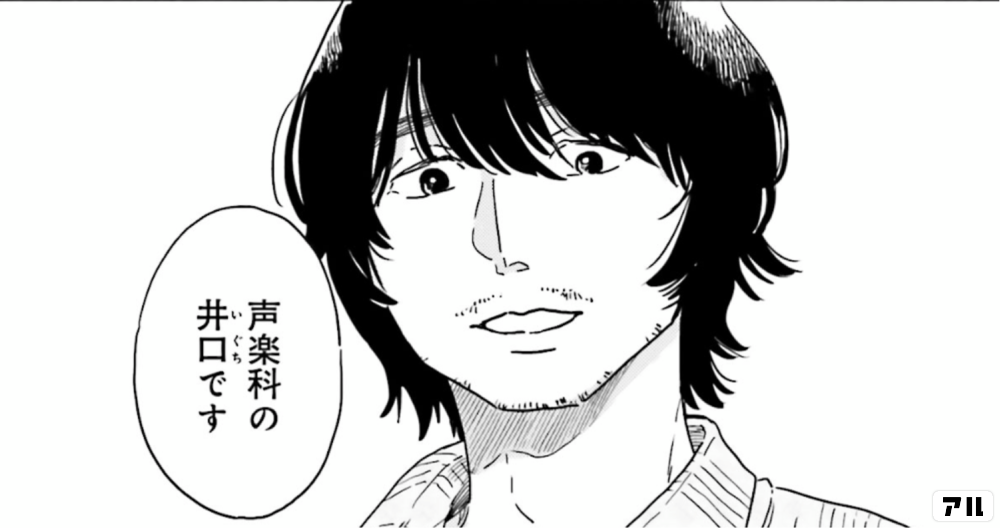 声楽科の井口です 最後の秘境 東京藝大 天才たちのカオスな日常 アル