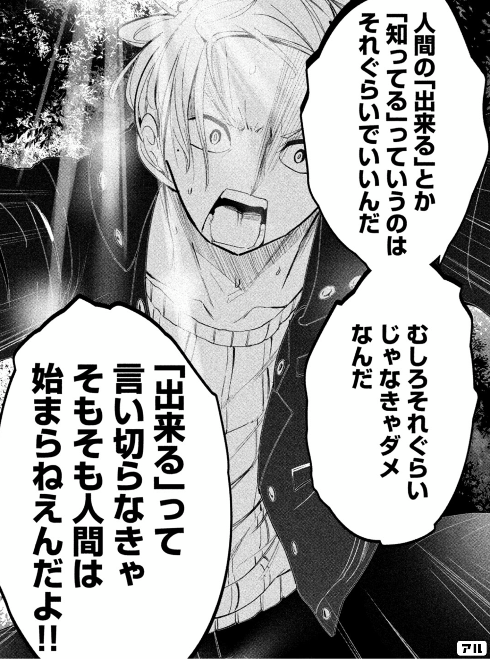 人間の 出来る とか知ってる っていうのはそれぐらいでいいんだむしろそれぐらいじゃなきゃダメなんだ 出来る って言い切らなきゃそもそも人間は始まらねえ んだよ しったかブリリア アル