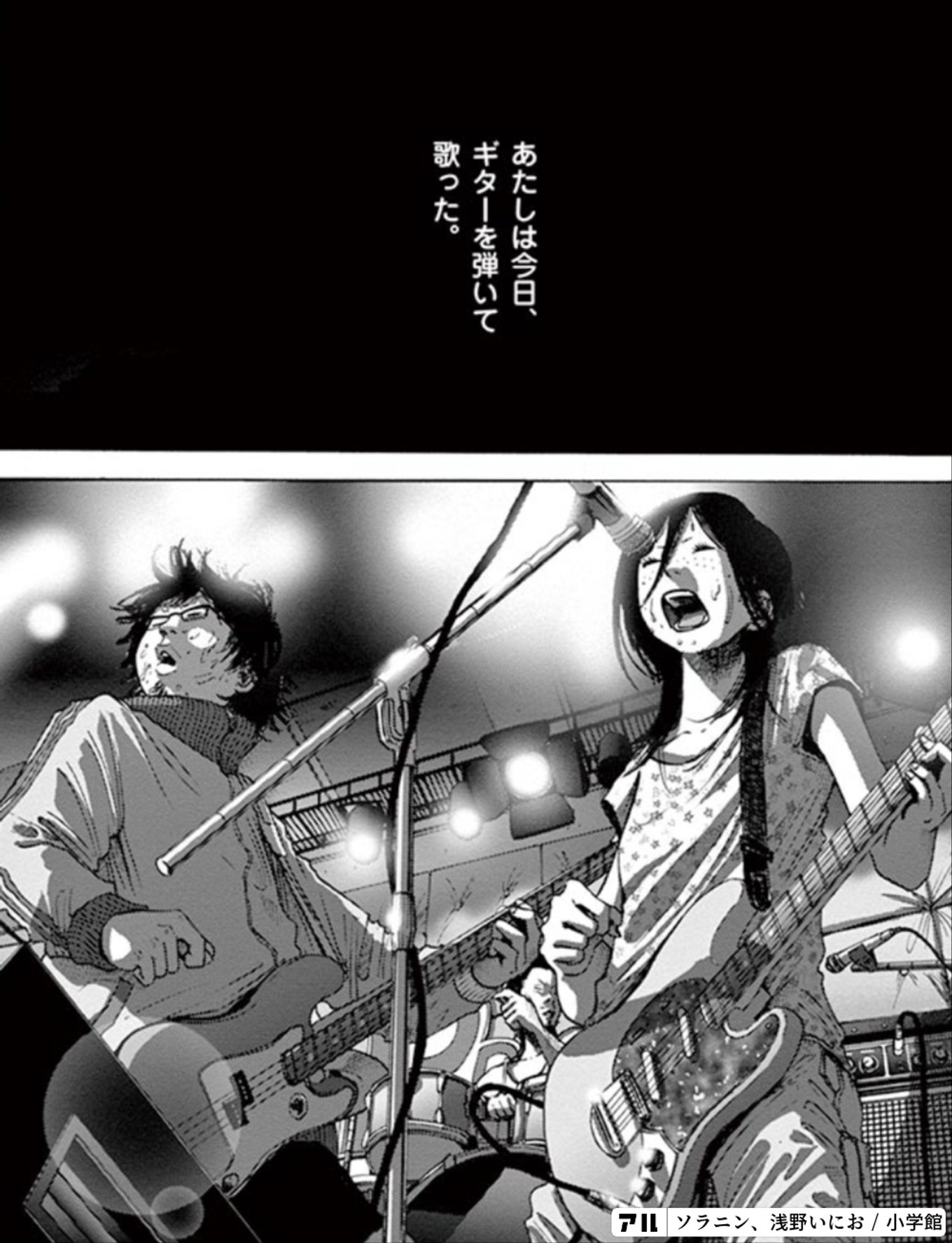 あたしは今日、ギターを弾いてった。 - ソラニン 新装版 | アル あたしは今日、ギターを弾いてった。 - ソラニン 新装版 | アル
