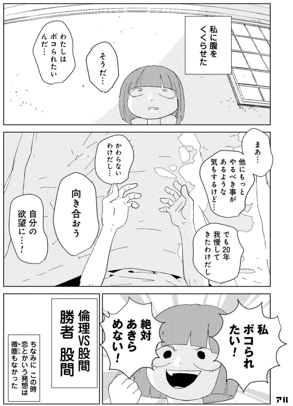 私ボコられたい 絶対きらめない 実録 泣くまでボコられてはじめて恋に落ちました アル