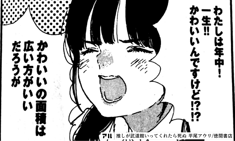 推しが武道館いってくれたら死ぬの作品情報 単行本情報 アル