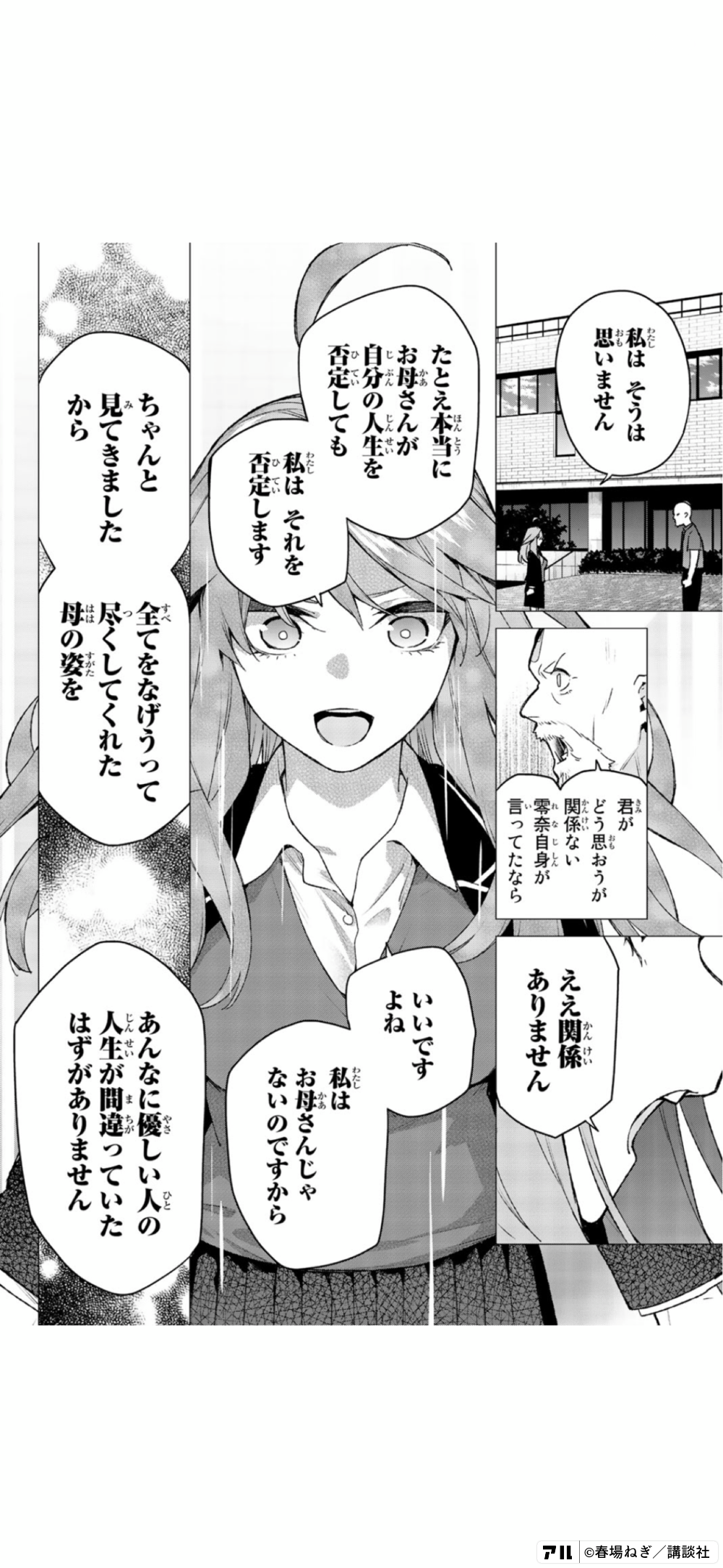 私はそうは思いません 君がどう思おうが関係ない 零奈自身が言ってたなら ええ関係ありません たとえ本当にお母さんが自分の人生を否定しても 私はそれを否定します いいですよね 私はお母さんじゃないのですから ちゃんと見てきましたから 全てをなげうって尽くしてくれ