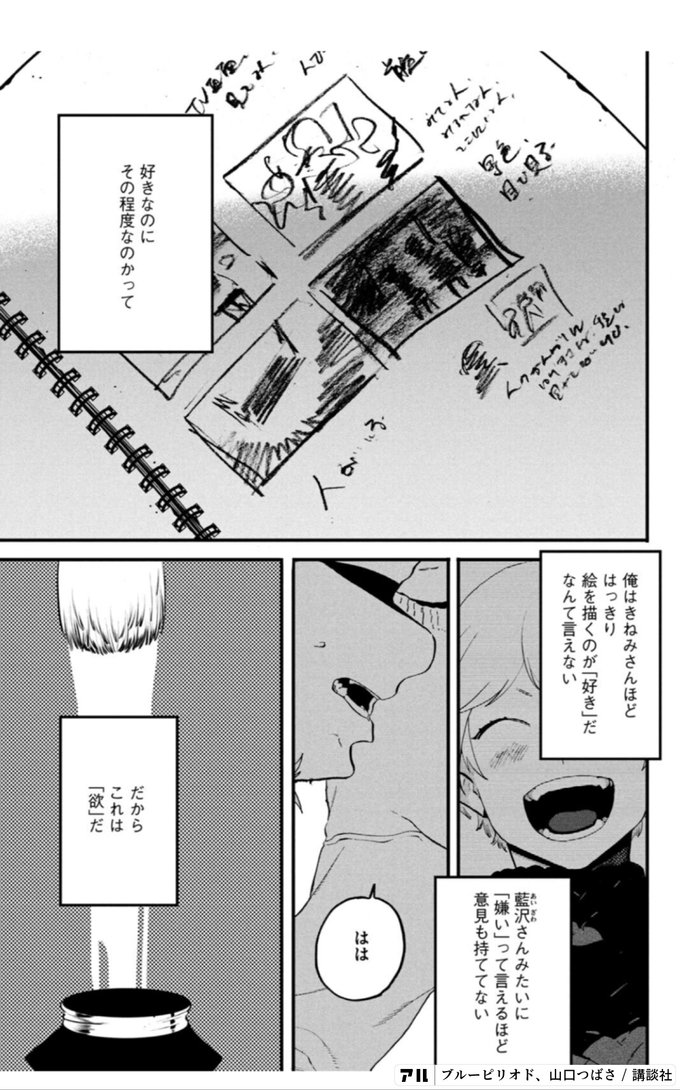 トひqh A1の俺はきねみさんほどはっきり る絵を描くのが 好き だなんて言えない2こnいん 71n7r人て人 藍沢さんみたいに 嫌い って言えるほど意見も持ててない1人が子ax 好きなのにその程度なのかってだからこれは欲 だ ブルーピリオド アル