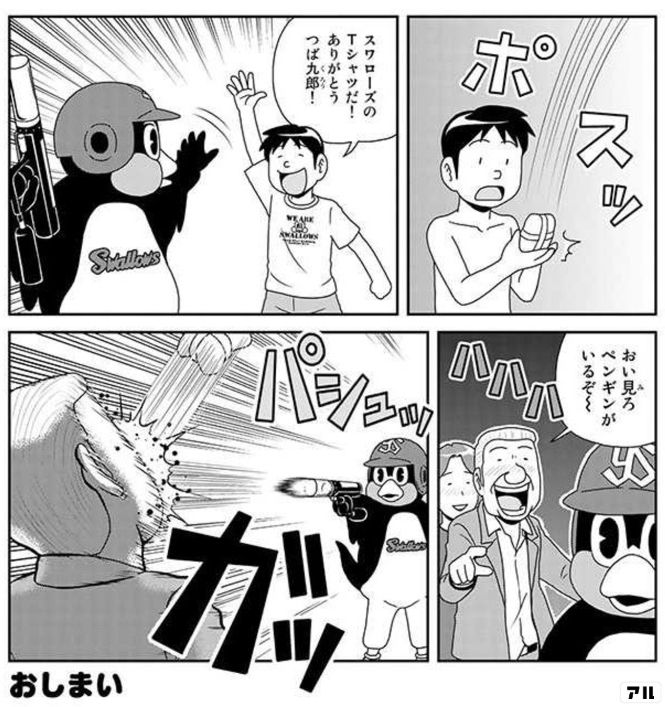 天に向かってつば九郎