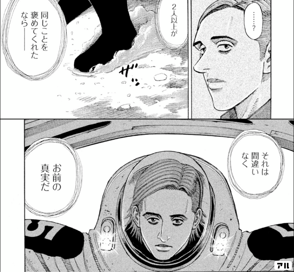 2人以上が 同じことを褒めてくれたならー それは間違いなく お前の真実だ 宇宙兄弟 アル