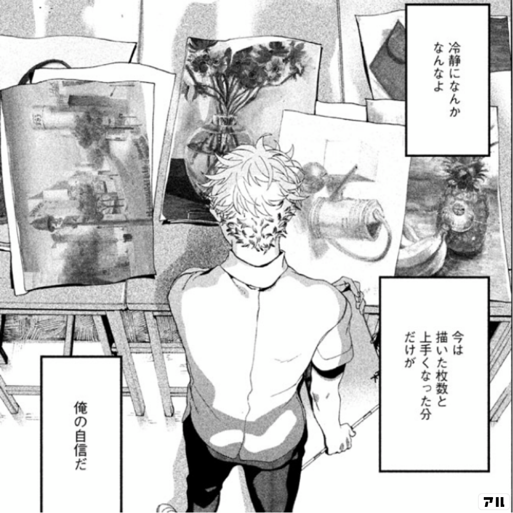 冷静になんかなんなよ 今は描いた枚数と上手くなった分だけが 俺の自信