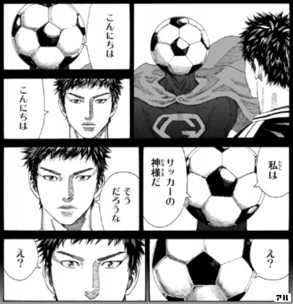 こんにちは こんにちは 私は サッカーの神様だ そうだろうな え え Days アル