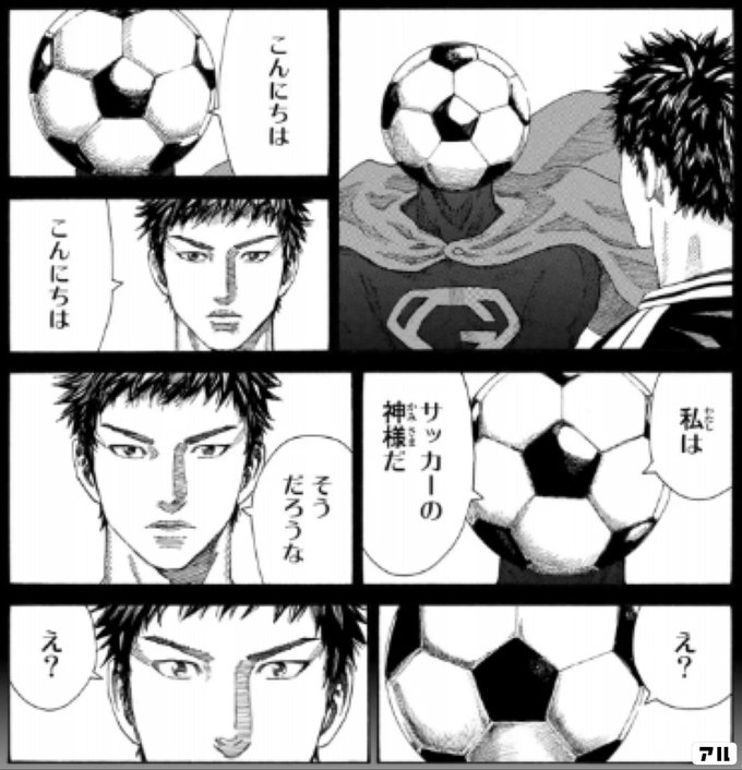 こんにちは こんにちは 私は サッカーの神様だ そうだろうな え え Days アル