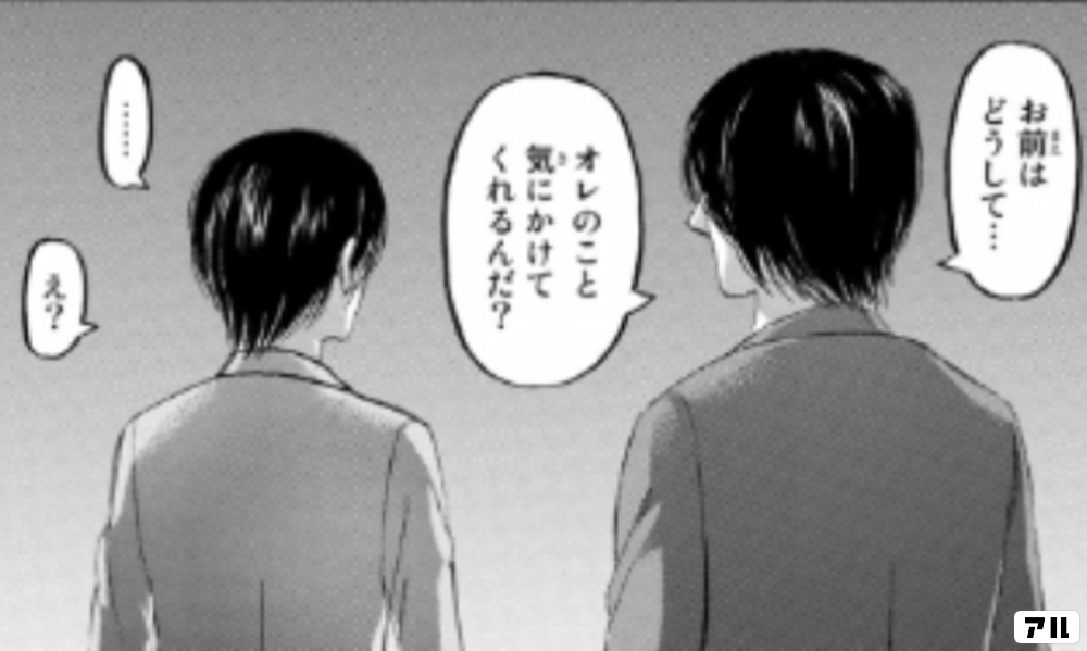 お前 マエ はどうして オレのこと気 キ にかけてくれるんだ え 進撃の巨人 アル