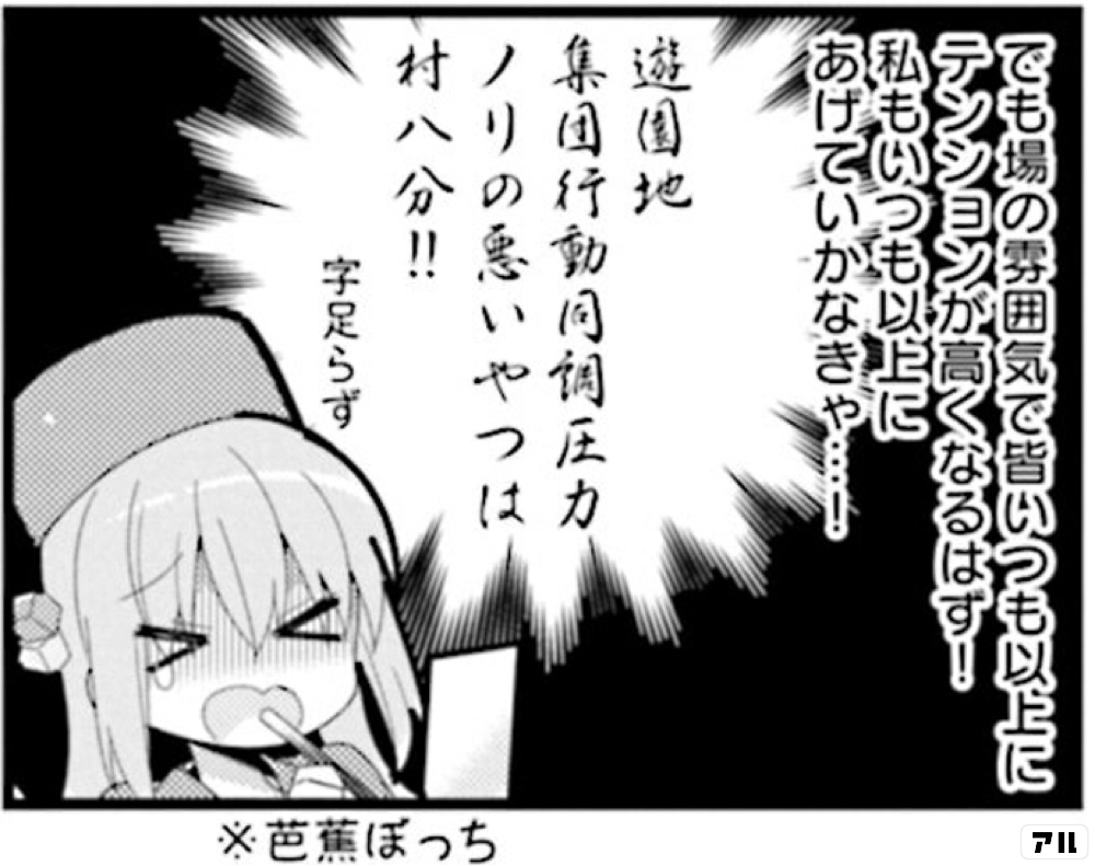 芭蕉ぼっちでも場の雰囲気で置いつも以上にテンションが高くなるはず E0あげていかなきやaし造個処集国行動同詞圧力ノりの思いやつは村八分 字足らず ぼっち ざ ろっく アル
