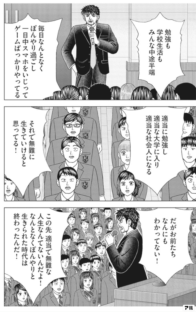 勉強も 学校生活も みんな中途半端 毎日なんとなくぼんやり過ごし 一日中スマホをいじって ゲームばかりやってる 適当に勉強し 適当な大学に入り 適当な社会人になる それで無難に生きていけると思ってる だがお前たち なんにもわかってない この先 適当で無難な人生