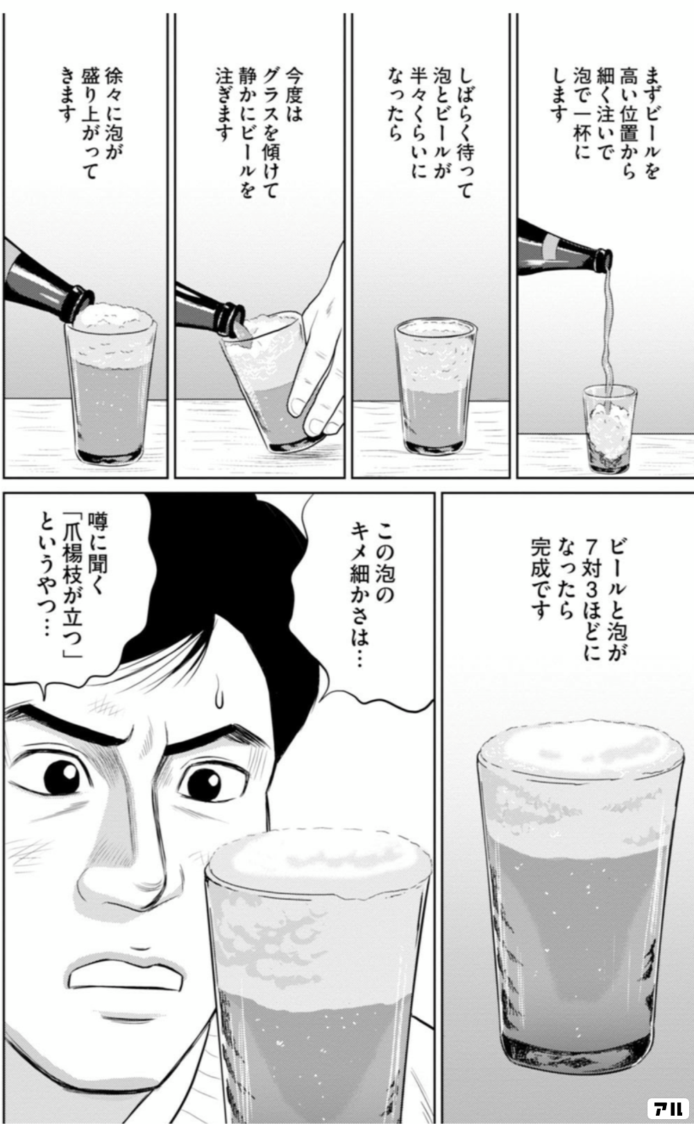 まずビールを 高い位置から 細く注いで 泡で一杯にします しばらく待って 泡とビールが 半々くらいになったら 今度はグラスを傾けて 静かにビールを注ぎます 徐々に泡が盛り上がってきます ビールと泡が7対3ほどになったら完成です この泡のキメ細かさは 噂に聞く