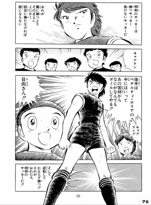 キャプテン翼 日向小次郎に学ぶ逆境の 突破力 みやお マンガ好きコンサル Note