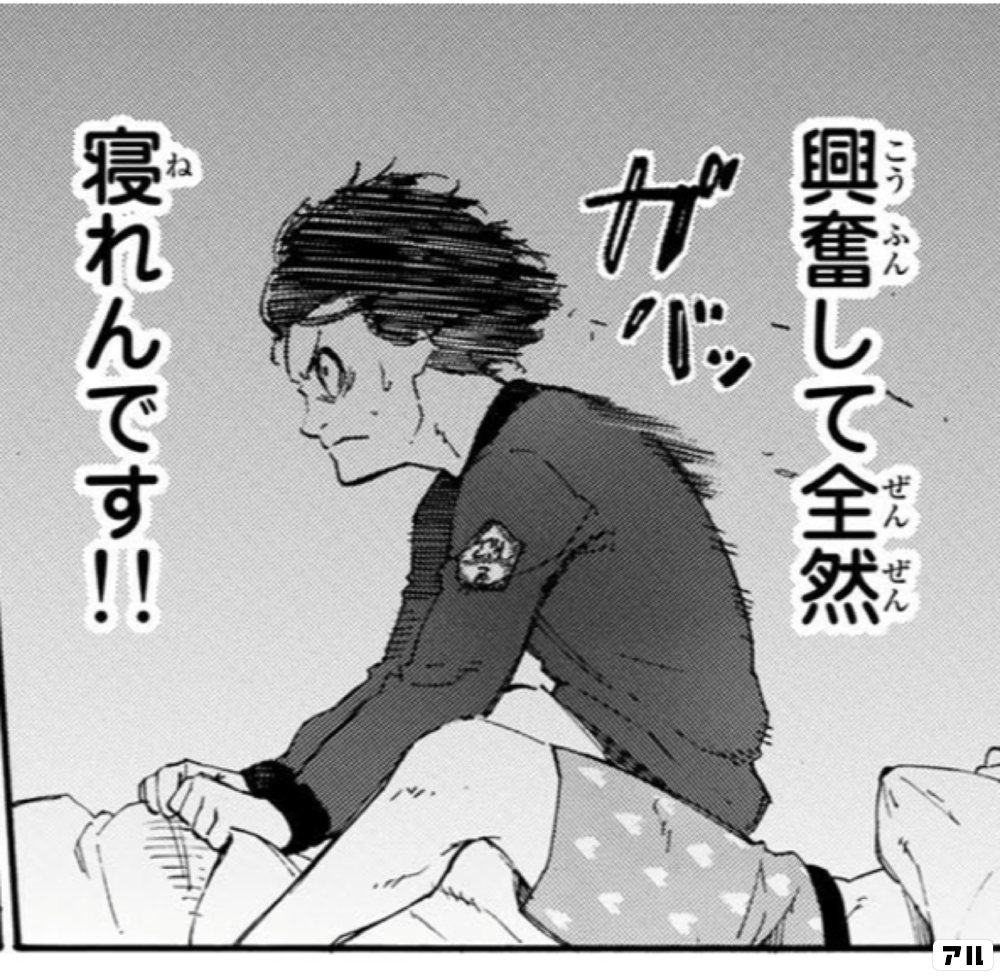 興奮して全然 ガバッ 寝れんです ブルーロック アル