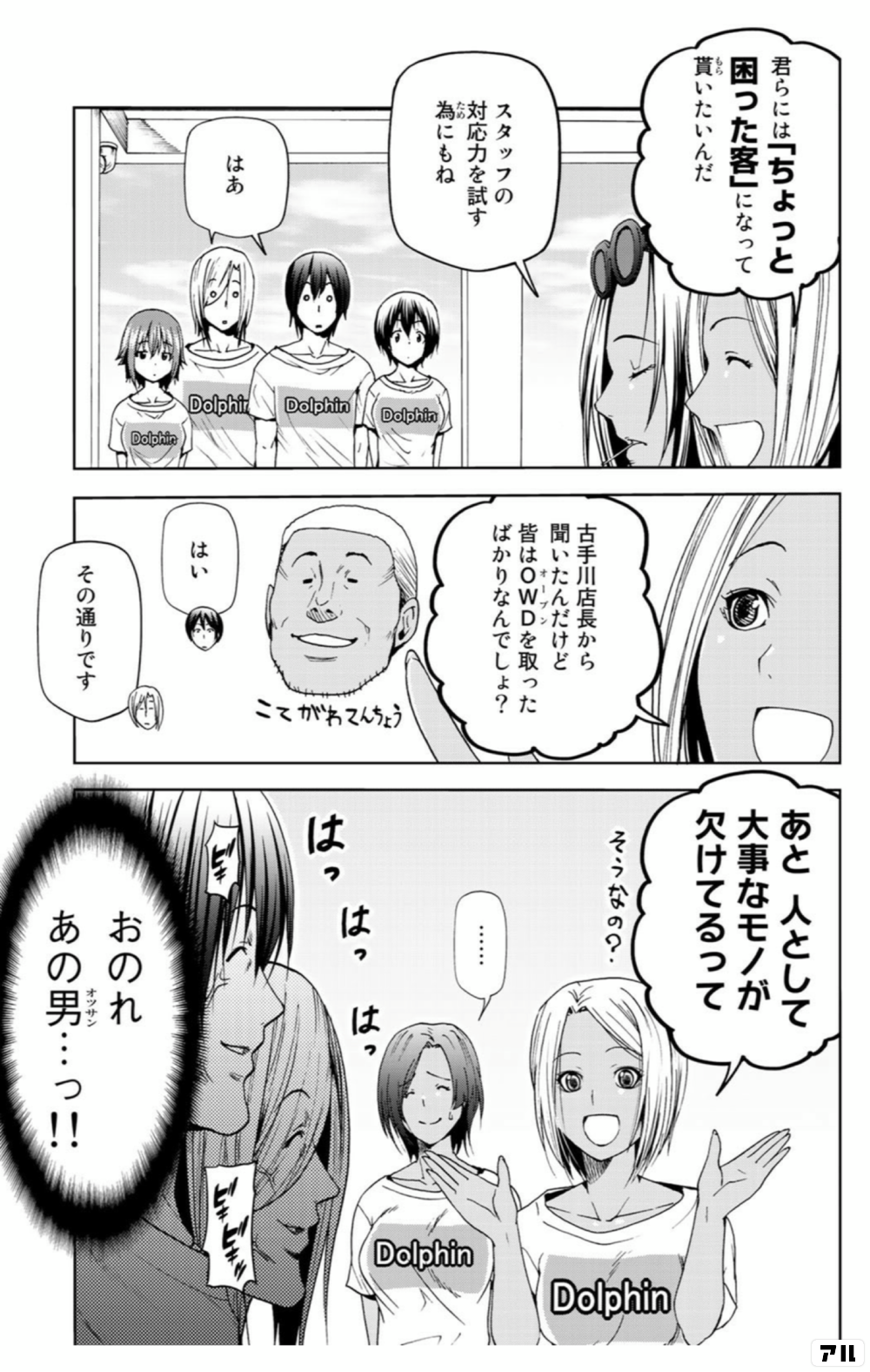 君らには ちょっと困った客 になって貰いたいんだ スタッフの対応力を 試す為にもね はあ 古手川店長から聞いたんだけど 皆はowdを取ったばかりなんでしょ はい その通りです あと人として 大事なモノが欠けてるって そうなの はっはっはっ おのれ あの男 っ