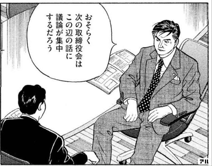 おそらく次の取締役会は この辺の話に議論が集中するだろう 会長 島耕作 アル