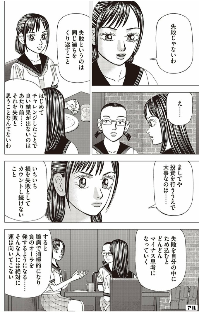 失敗じゃないわ え 失敗というのは同じ過ちをくり返すこと はじめてチャレンジしたことで 良い結果が出ないのはあたり前 それを失敗と思うことなんてないわ ましてや投資を行ううえで大事なのは いちいち損を失敗としてカウントし続けないこと 失敗を自分の中に