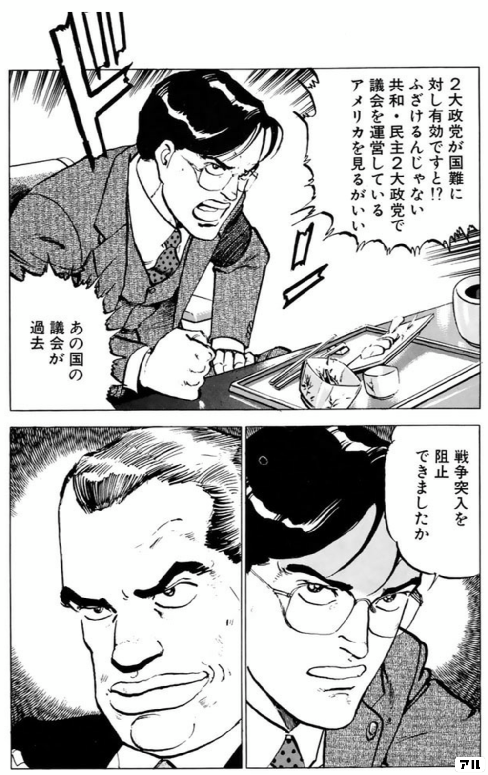 2大政党が国難に対し有効ですと ふざけるんじゃない 共和 民主2大政党で 議会を運営しているアメリカを見るがいい あの国の議会が過去 戦争突入を阻止できましたか 沈黙の艦隊 アル