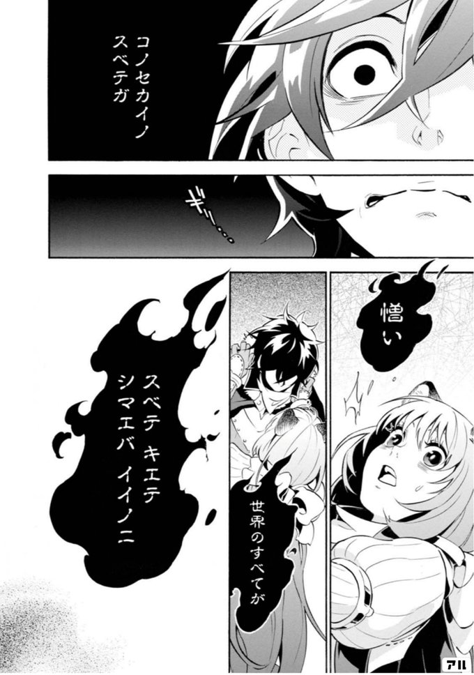 コノセカイノスベテガ ギリ 憎い 世界のすべてが スベテ キエテシマエバ イイノニ 盾の勇者の成り上がり アル