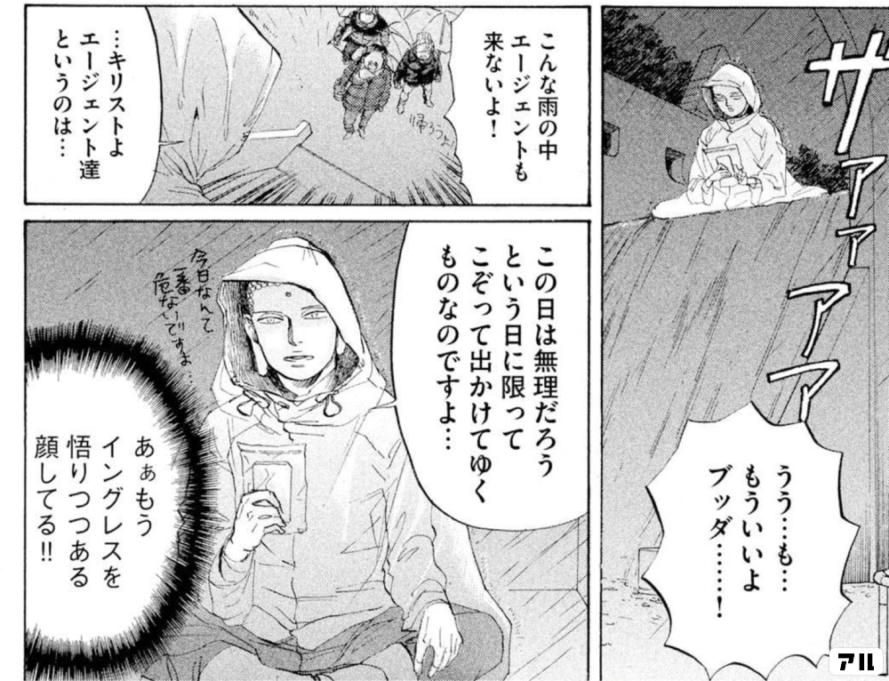 うう も もういいよブッダ こんな雨の中エージェントも来ないよ キリストよ エージェント達というのは この日は無理だろう という日に限ってこぞって出かけてゆくものなのですよ あぁもうイングレスを悟りつつある顔してる 聖 お