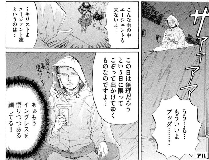 うう も もういいよブッダ こんな雨の中エージェントも来ないよ キリストよ エージェント達というのは この日は無理だろう という日に限ってこぞって出かけてゆくものなのですよ あぁもうイングレスを悟りつつある顔してる 聖 お