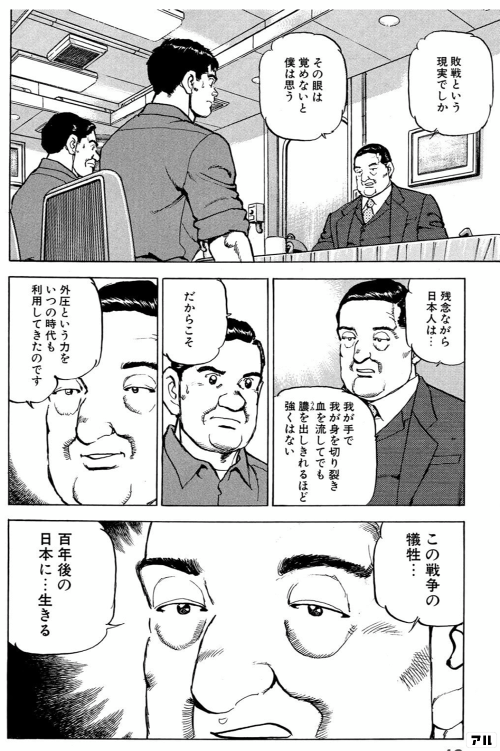 敗戦という現実でしか その眼は覚めないと僕は思う 残念ながら日本人は 我が手で我が身を切り裂き血を流してでも膿を抱き知れるほど強くはない だからこそ 外圧という力をいつの時代も利用してきたのです この戦争の犠牲 百年後の日本に 生きる ジパング アル