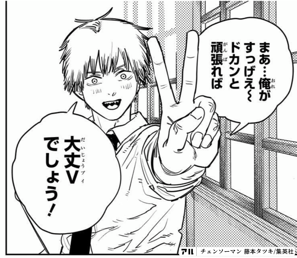 まあ 俺 オレ がすっげえ ドカンと頑張 ガンバ れば 大丈ｖ ダイジョウブイ でしょう チェンソーマン アル