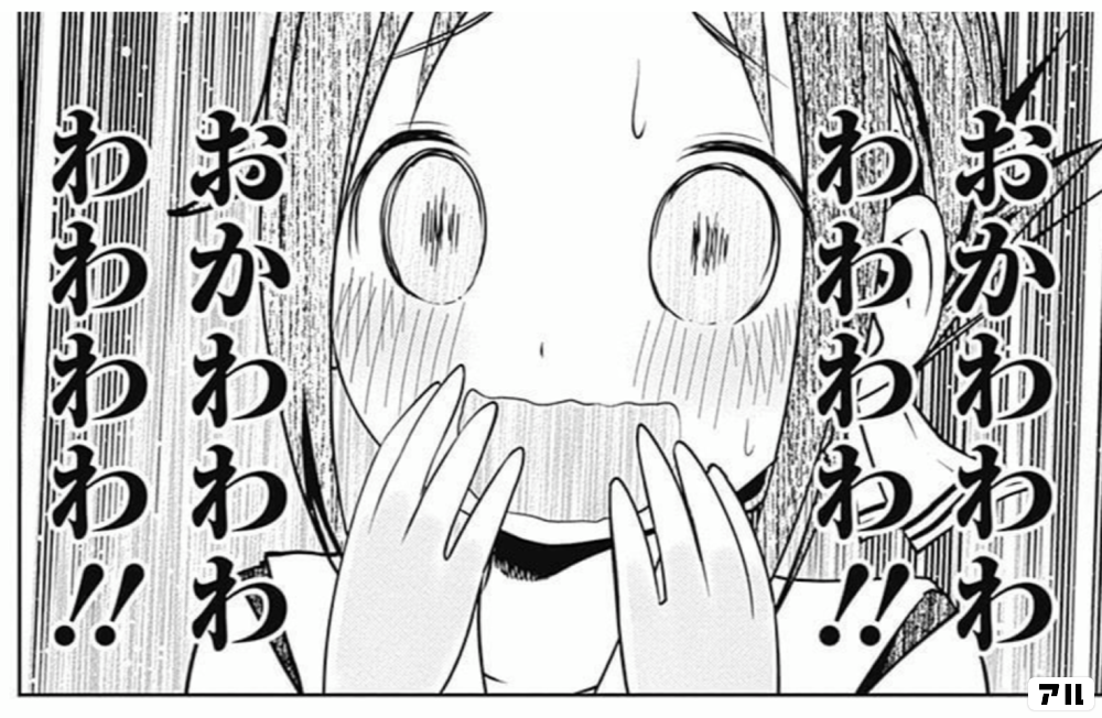 おかわわわわわわわ!! - かぐや様は告らせたい〜天才たちの恋愛頭脳戦〜(かぐや様) | アル