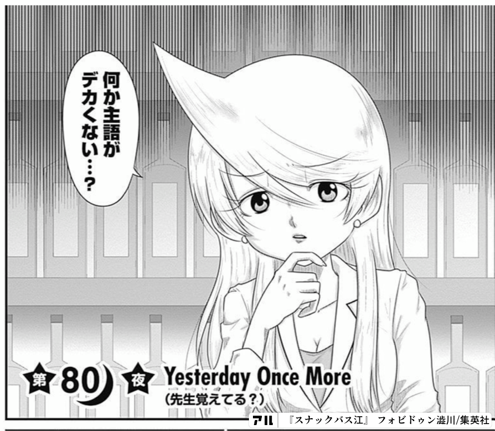 何か主語がデカくない スナックバス江 アル