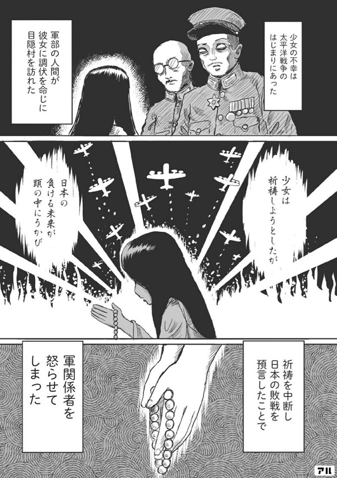 少女の不幸は 太平洋戦争のはじまりにあった 軍部の人間が 彼女に調伏を命じに 目隠村を訪れた 少女は祈祷しようとしたが 日本の負ける未来が 頭の中に浮かび 祈祷を中断し 日本の敗戦を 預言したことで 軍関係者を怒らせてしまった シライサン アル