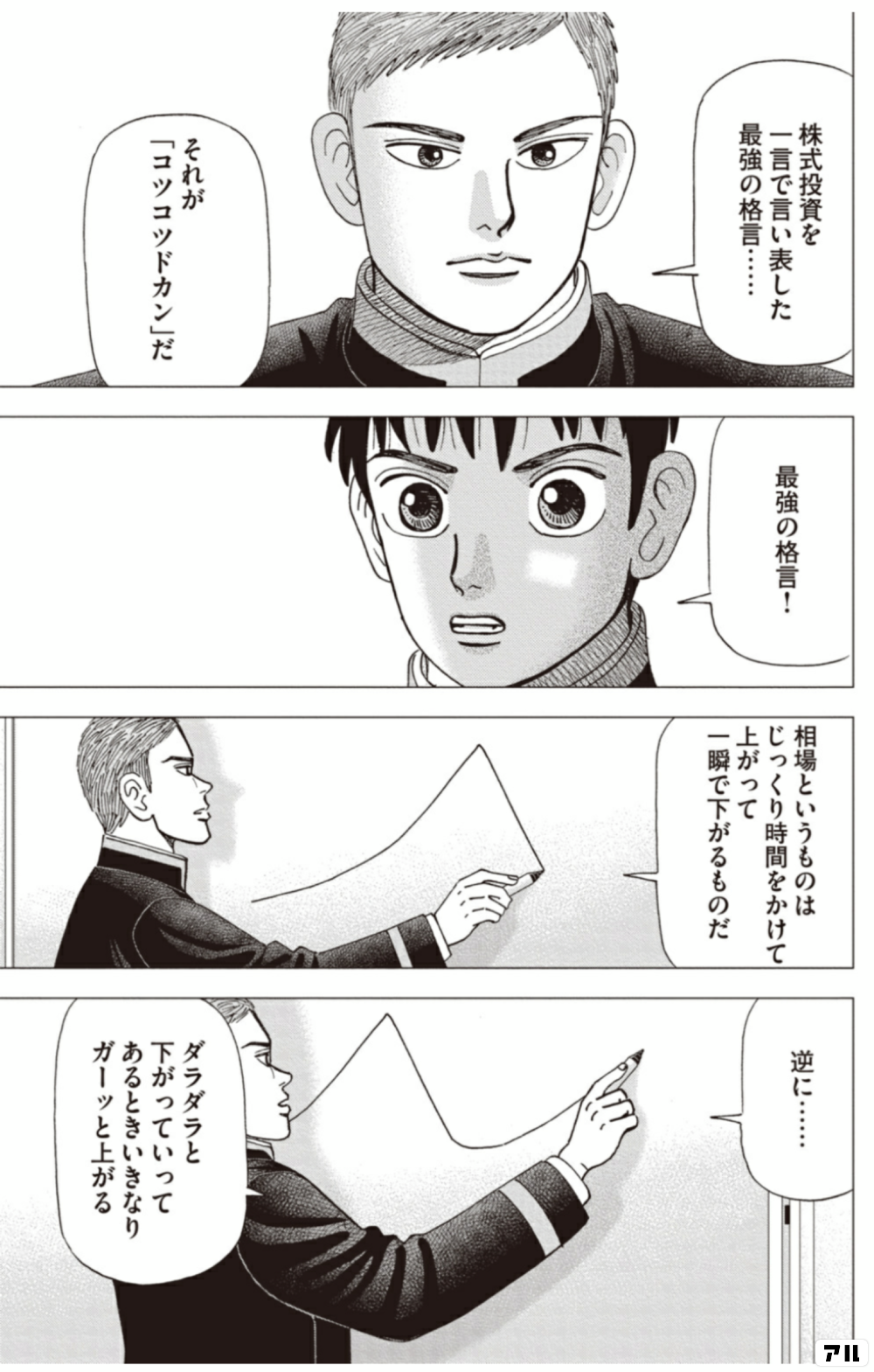 株式投資を一言で言い表した最強の格言………相場というものはじっくり時間をかけて上がって一瞬で下がるものだ.....最強の格言!ダラダラと下がっていってあるときいきなりガーッと上がるそれが「コッコツドカン」だ  - インベスターZ | アル