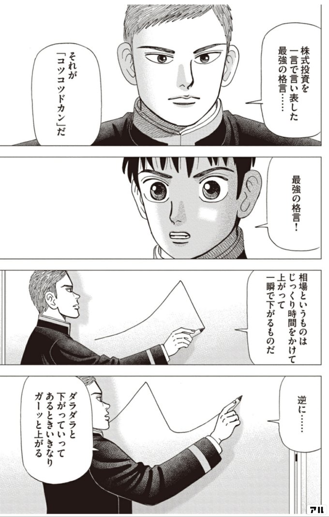 株式投資を一言で言い表した最強の格言 相場というものはじっくり時間をかけて上がって一瞬で下がるものだ 最強の格言 ダラダラと下がっていってあるときいきなりガーッと上がるそれが コッコツドカン だ インベスターz アル