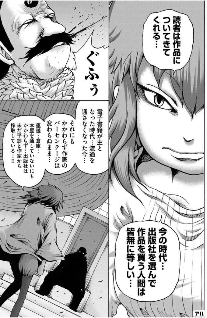 読者は作品についてきてくれる 今の時代 出版社を選んで作品を買う人間は皆無に等しい こふ電子書籍が主となった時代 流通を通さなくなった今 それにもかかわらず作家のパーセンテージは変わらぬまま 運送 倉庫 本屋を通していないにもかかわらず 出版社は一未だ平然と