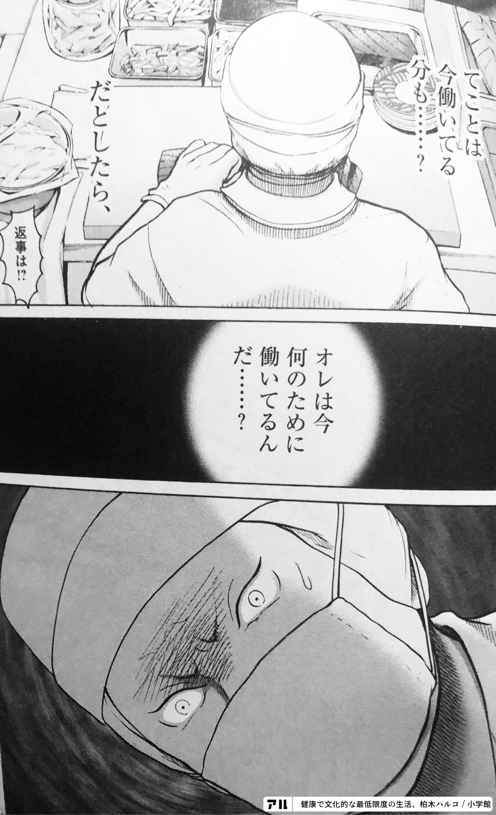 てことは今働いてるオレは今何のために働いてるんだ 健康で文化的な最低限度の生活 アル